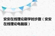 安安在线理论刷学时步骤（安安在线理论电脑版）