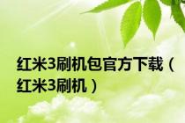 红米3刷机包官方下载（红米3刷机）