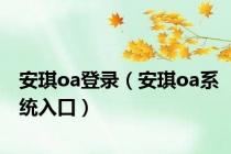 安琪oa登录（安琪oa系统入口）