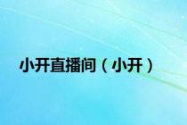小开直播间（小开）