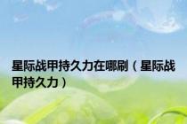 星际战甲持久力在哪刷（星际战甲持久力）