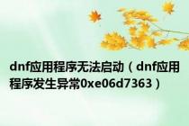 dnf应用程序无法启动（dnf应用程序发生异常0xe06d7363）