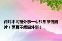 两耳不闻窗外事一心只想挣钱图片（两耳不闻窗外事）