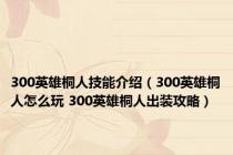 300英雄桐人技能介绍（300英雄桐人怎么玩 300英雄桐人出装攻略）