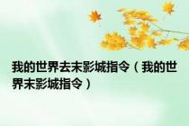 我的世界去末影城指令（我的世界末影城指令）