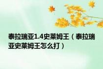 泰拉瑞亚1.4史莱姆王（泰拉瑞亚史莱姆王怎么打）