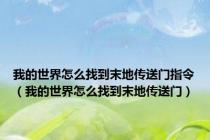 我的世界怎么找到末地传送门指令（我的世界怎么找到末地传送门）