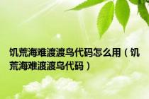 饥荒海难渡渡鸟代码怎么用（饥荒海难渡渡鸟代码）