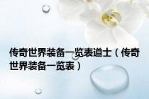 传奇世界装备一览表道士（传奇世界装备一览表）