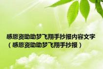 感恩资助助梦飞翔手抄报内容文字（感恩资助助梦飞翔手抄报）