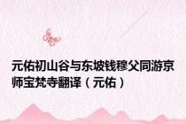 元佑初山谷与东坡钱穆父同游京师宝梵寺翻译（元佑）