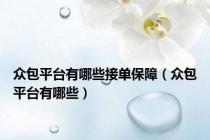 众包平台有哪些接单保障（众包平台有哪些）