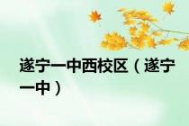 遂宁一中西校区（遂宁一中）