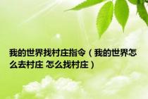 我的世界找村庄指令（我的世界怎么去村庄 怎么找村庄）