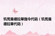 饥荒曼德拉草指令代码（饥荒曼德拉草代码）