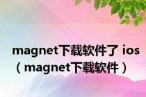 magnet下载软件了 ios（magnet下载软件）