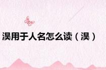 淏用于人名怎么读（淏）