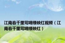 江南春千里莺啼绿映红视频（江南春千里莺啼绿映红）