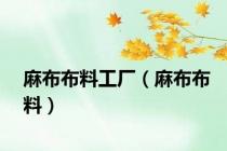 麻布布料工厂（麻布布料）