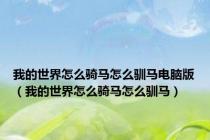 我的世界怎么骑马怎么驯马电脑版（我的世界怎么骑马怎么驯马）