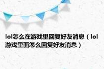 lol怎么在游戏里回复好友消息（lol游戏里面怎么回复好友消息）