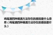 鸡尾酒四种调酒方法存在的原因是什么意思（鸡尾酒四种调酒方法存在的原因是什么）