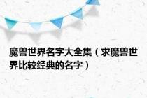 魔兽世界名字大全集（求魔兽世界比较经典的名字）