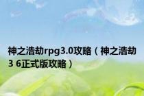 神之浩劫rpg3.0攻略（神之浩劫3 6正式版攻略）