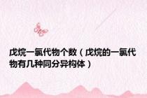 戊烷一氯代物个数（戊烷的一氯代物有几种同分异构体）