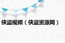 侠盗视频（侠盗资源网）