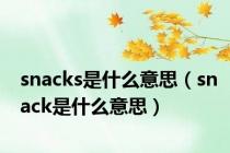 snacks是什么意思（snack是什么意思）