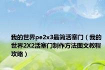 我的世界pe2x3最简活塞门（我的世界2X2活塞门制作方法图文教程攻略）