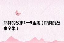 耶稣的故事1一5全集（耶稣的故事全集）