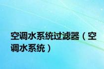 空调水系统过滤器（空调水系统）
