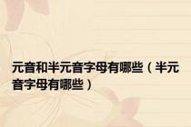 元音和半元音字母有哪些（半元音字母有哪些）