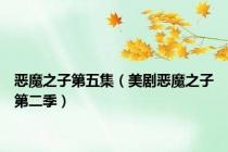 恶魔之子第五集（美剧恶魔之子第二季）