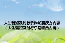人生苦短及时行乐辩论赛反方内容（人生苦短及时行乐是哪首古诗）