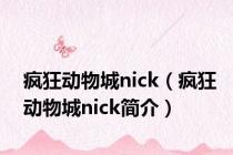 疯狂动物城nick（疯狂动物城nick简介）
