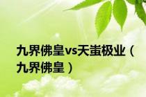 九界佛皇vs天蚩极业（九界佛皇）