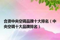 合资中央空调品牌十大排名（中央空调十大品牌排名）