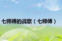七师傅的战歌（七师傅）
