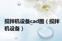 搅拌机设备cad图（搅拌机设备）