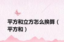 平方和立方怎么换算（平方和）