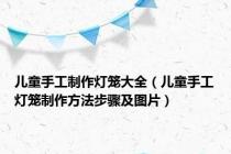 儿童手工制作灯笼大全（儿童手工灯笼制作方法步骤及图片）