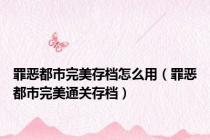 罪恶都市完美存档怎么用（罪恶都市完美通关存档）