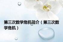 第三次数学危机简介（第三次数学危机）