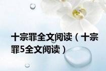 十宗罪全文阅读（十宗罪5全文阅读）