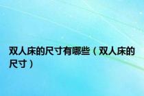 双人床的尺寸有哪些（双人床的尺寸）