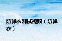 防弹衣测试视频（防弹衣）