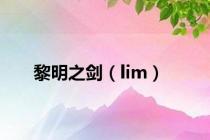 黎明之剑（lim）